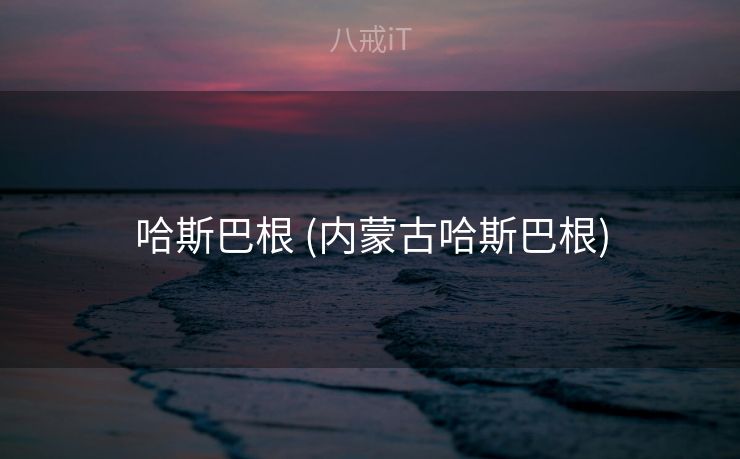 哈斯巴根 (内蒙古哈斯巴根)