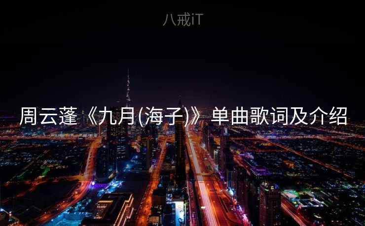 周云蓬《九月(海子)》单曲歌词及介绍