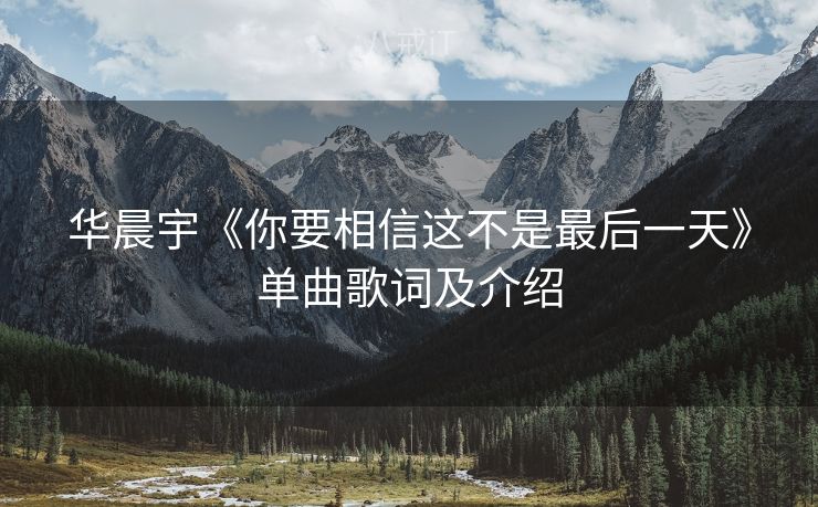华晨宇《你要相信这不是最后一天》单曲歌词及介绍