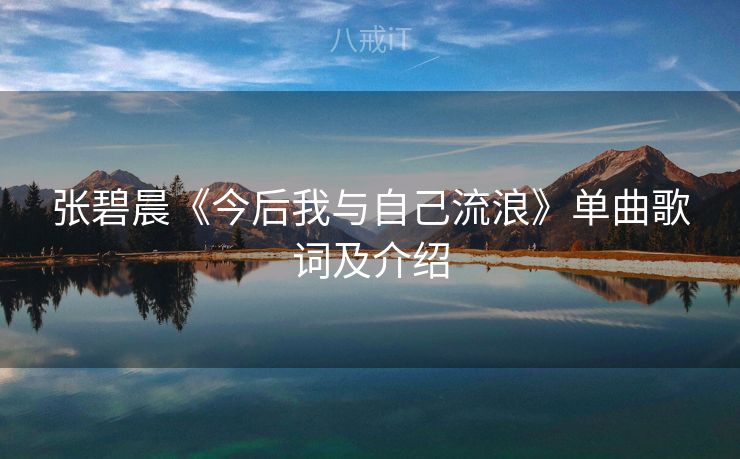 张碧晨《今后我与自己流浪》单曲歌词及介绍
