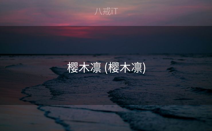 樱木凛 (樱木凛)