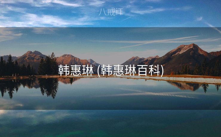 韩惠琳 (韩惠琳百科)