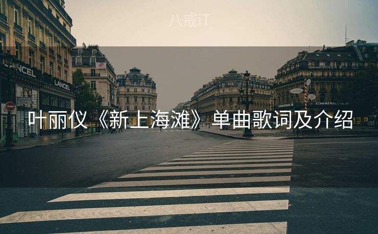 叶丽仪《新上海滩》单曲歌词及介绍