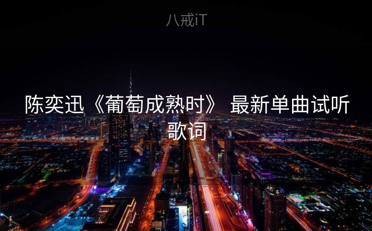 陈奕迅《葡萄成熟时》 最新单曲试听歌词