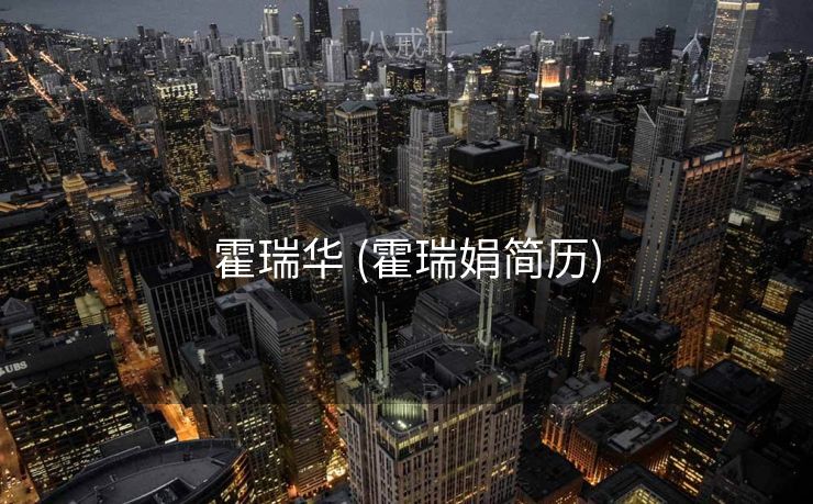 霍瑞华 (霍瑞娟简历)