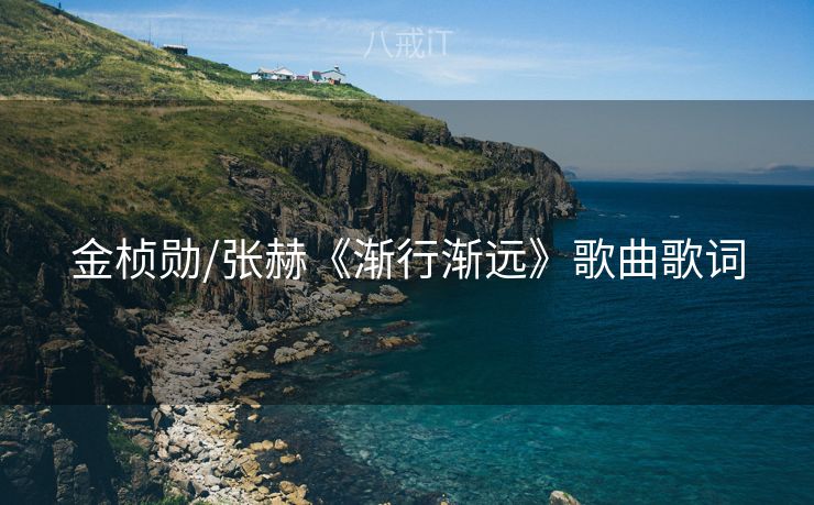 金桢勋/张赫《渐行渐远》歌曲歌词