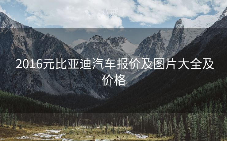  2016元比亚迪汽车报价及图片大全及价格