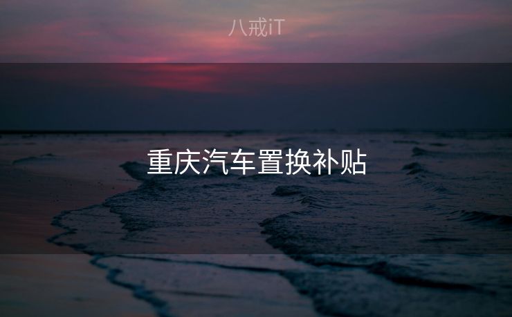 重庆汽车置换补贴