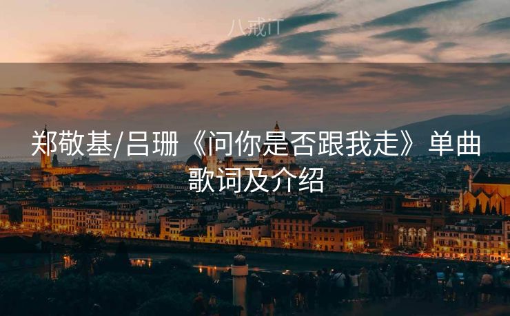 郑敬基/吕珊《问你是否跟我走》单曲歌词及介绍