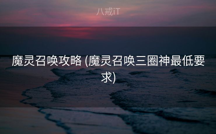 魔灵召唤攻略 (魔灵召唤三圈神最低要求)