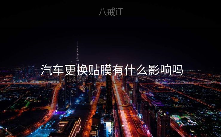  汽车更换贴膜有什么影响吗