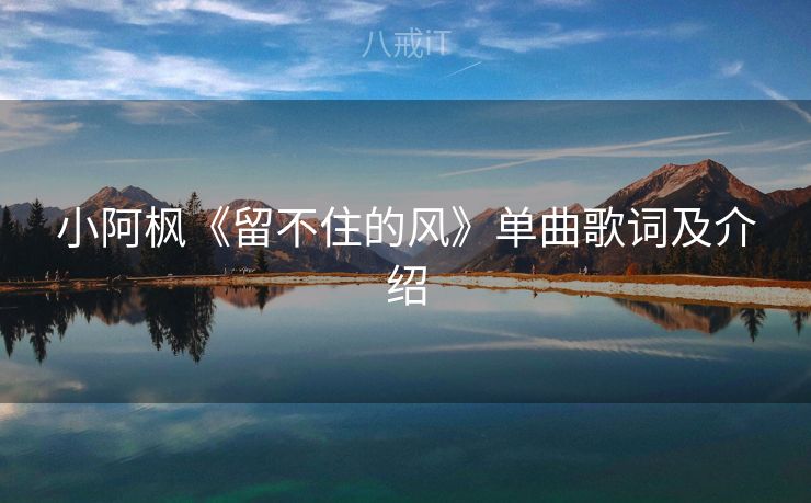 小阿枫《留不住的风》单曲歌词及介绍
