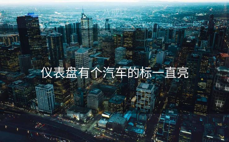 仪表盘有个汽车的标一直亮