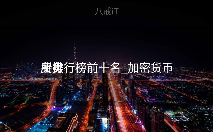 买卖
业务
所排行榜前十名_加密货币

买卖
业务
所排行榜前十名