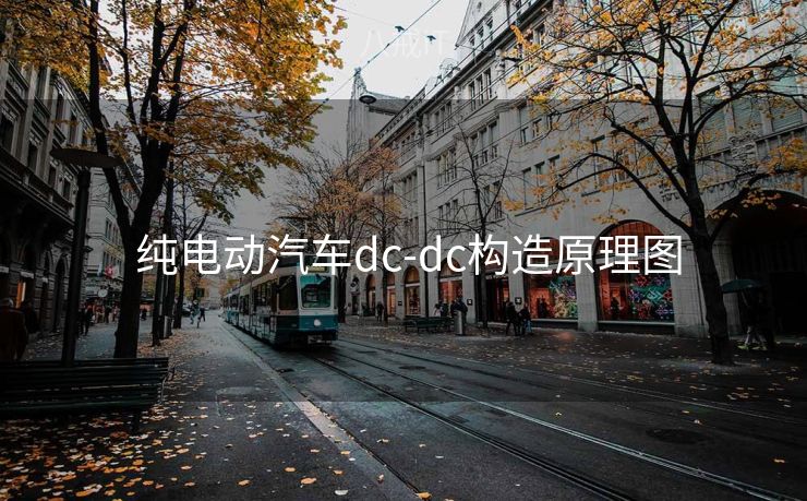  纯电动汽车dc-dc构造原理图