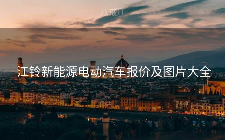  江铃新能源电动汽车报价及图片大全