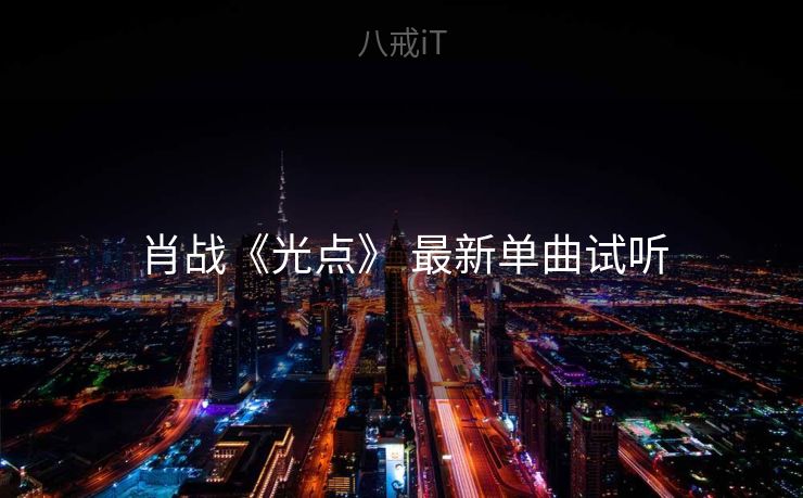 肖战《光点》 最新单曲试听