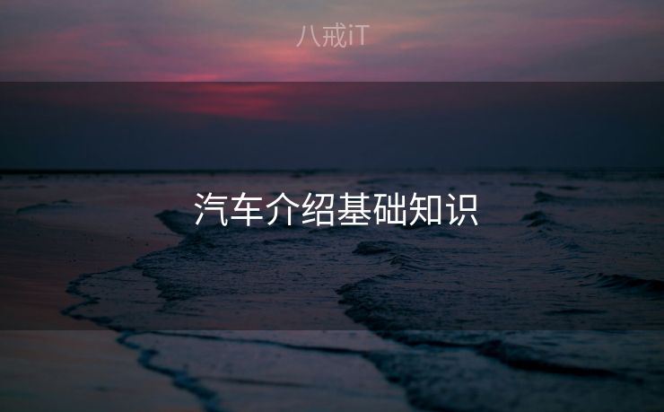  汽车介绍基础知识