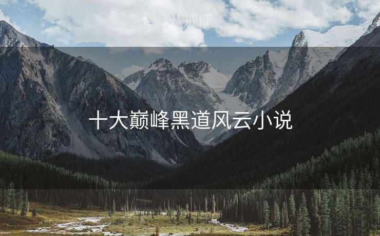 十大巅峰黑道风云小说