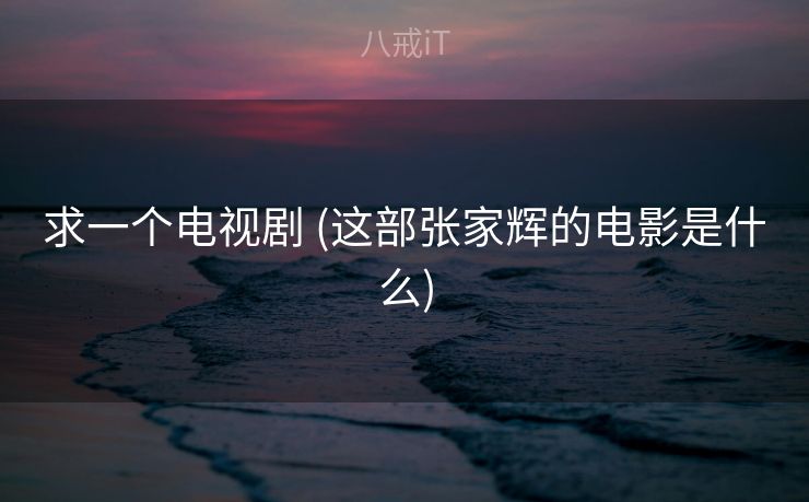 求一个电视剧 (这部张家辉的电影是什么)