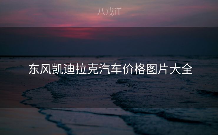  东风凯迪拉克汽车价格图片大全