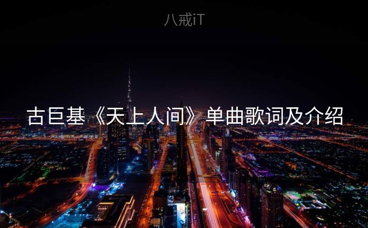古巨基《天上人间》单曲歌词及介绍