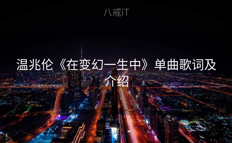 温兆伦《在变幻一生中》单曲歌词及介绍