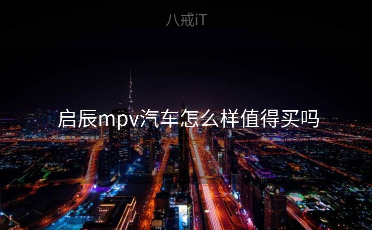  启辰mpv汽车怎么样值得买吗