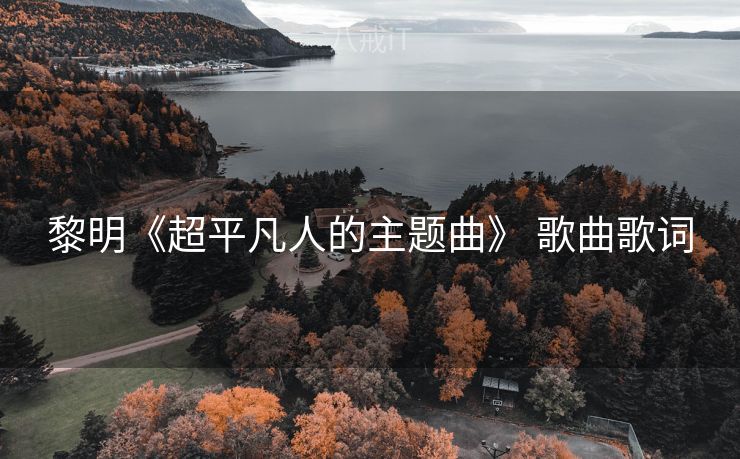 黎明《超平凡人的主题曲》 歌曲歌词