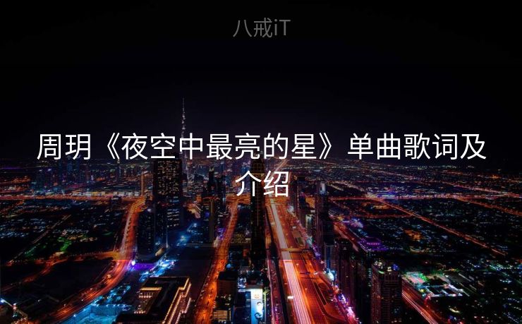 周玥《夜空中最亮的星》单曲歌词及介绍