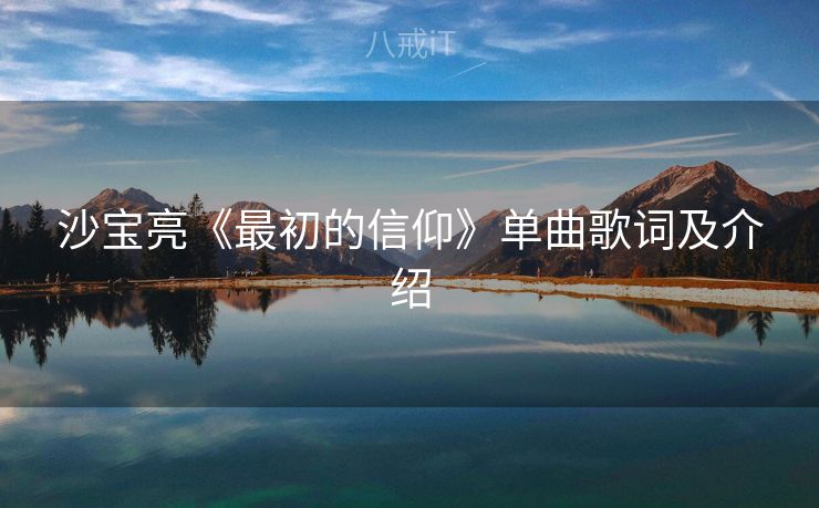 沙宝亮《最初的信仰》单曲歌词及介绍