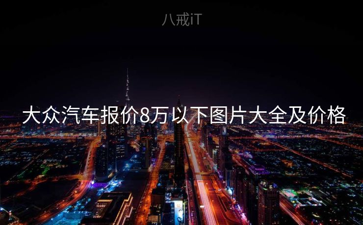  大众汽车报价8万以下图片大全及价格