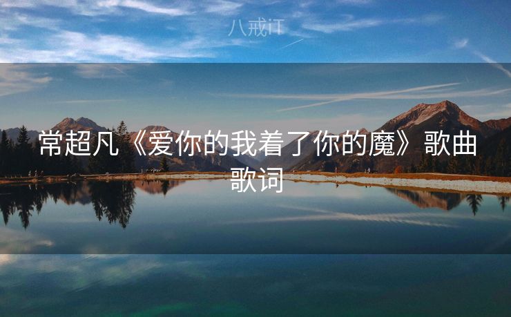 常超凡《爱你的我着了你的魔》歌曲歌词