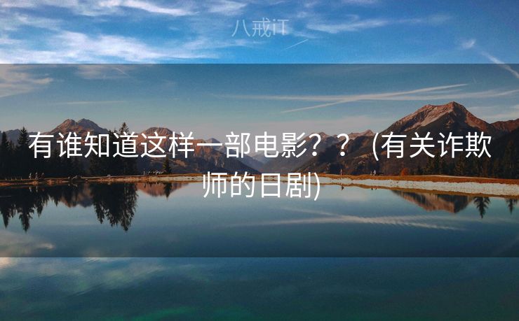 有谁知道这样一部电影？？ (有关诈欺师的日剧)