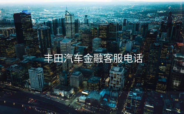  丰田汽车金融客服电话
