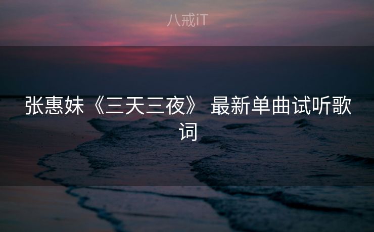 张惠妹《三天三夜》 最新单曲试听歌词