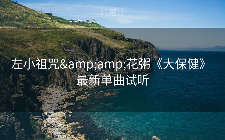 左小祖咒&花粥《大保健》 最新单曲试听