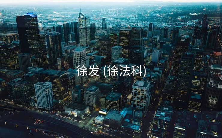 徐发 (徐法科)
