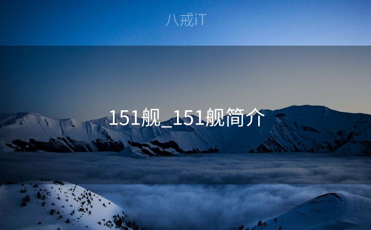 151舰_151舰简介