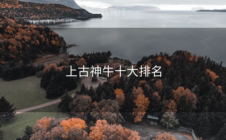 上古神牛十大排名