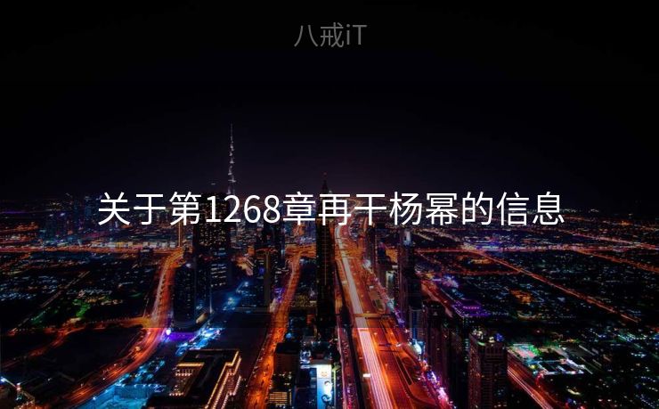 关于第1268章再干杨幂的信息