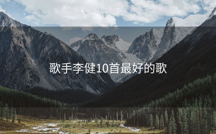 歌手李健10首最好的歌