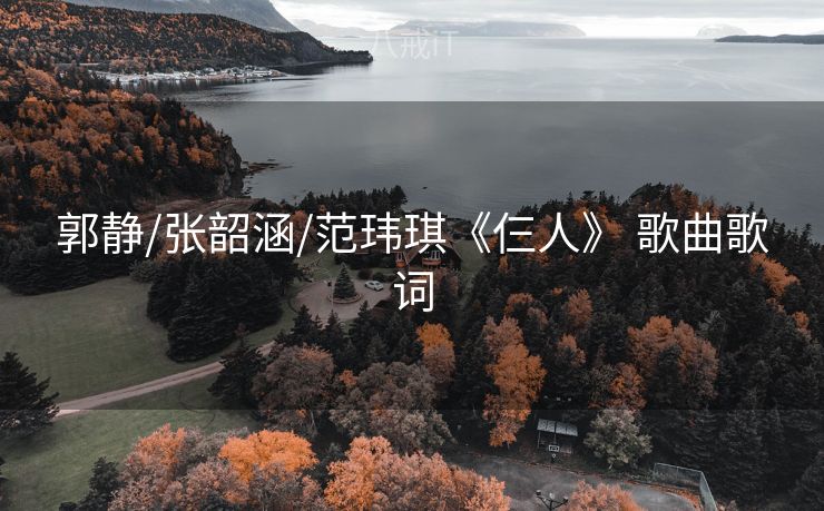 郭静/张韶涵/范玮琪《仨人》 歌曲歌词