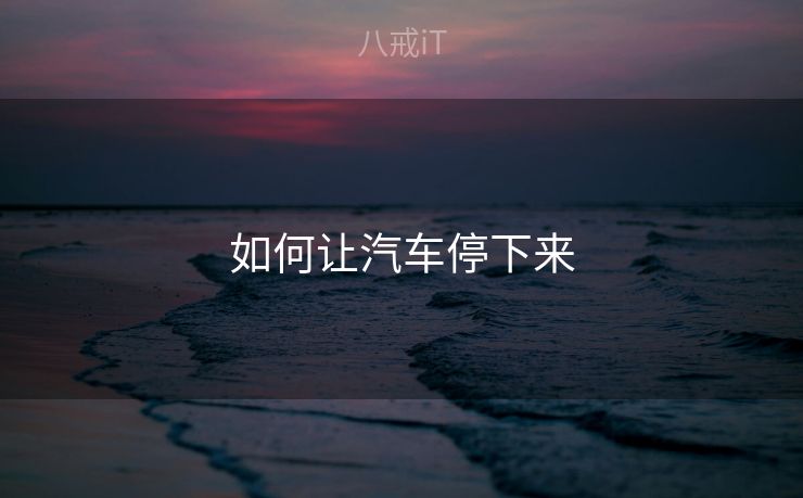 如何让汽车停下来