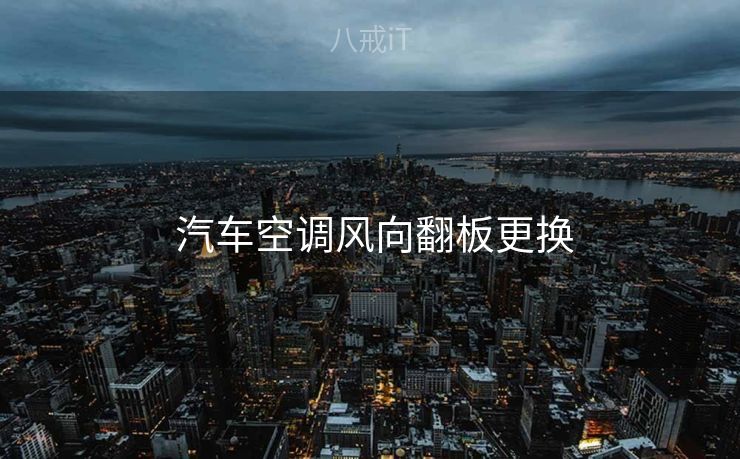  汽车空调风向翻板更换