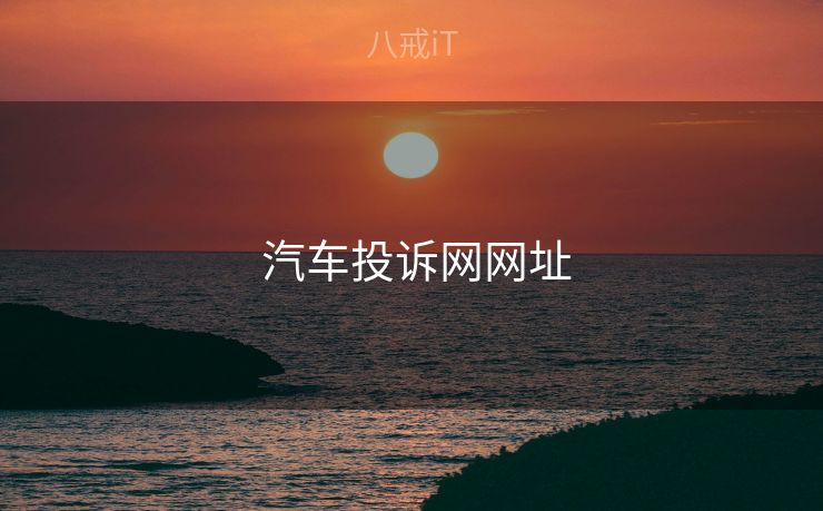  汽车投诉网网址