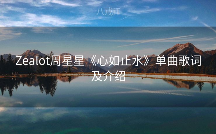 Zealot周星星《心如止水》单曲歌词及介绍