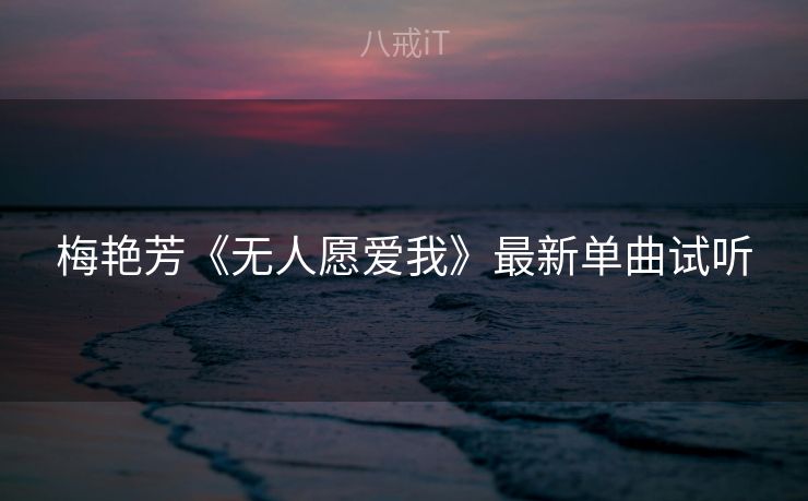 梅艳芳《无人愿爱我》最新单曲试听
