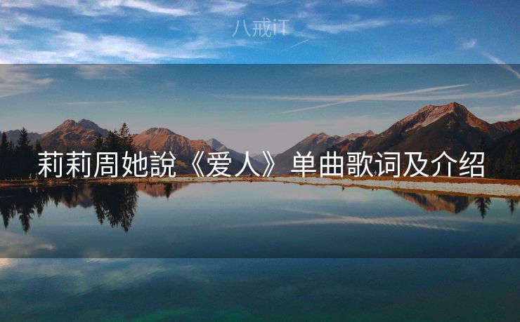 莉莉周她說《爱人》单曲歌词及介绍