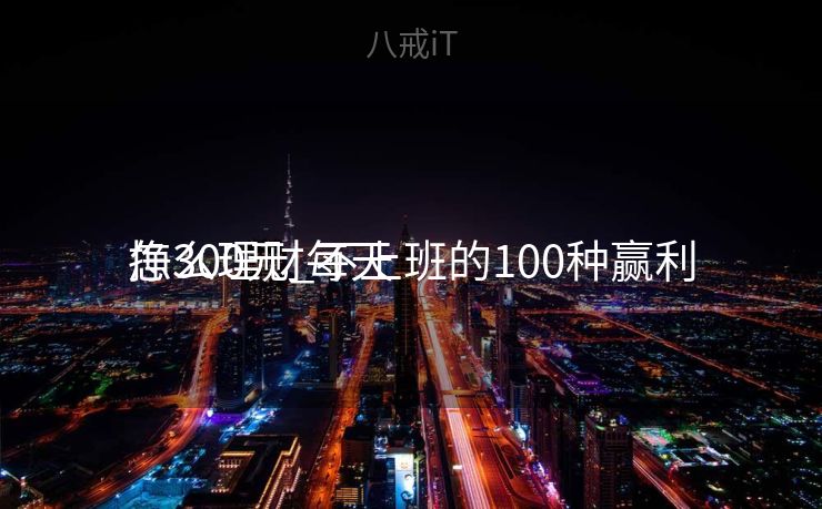 怎么理财每天

挣300元_不上班的100种赢利

